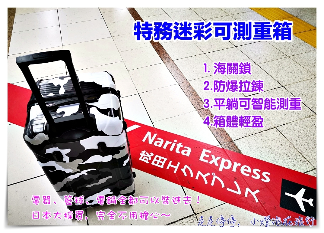FlexFlow可測重胖胖南特運動行李箱，讓你裝滿日本一天購物25公斤，好推拉、跟行李秤說再見吧、不用提到爆青筋輕鬆知道裝多重～ @走走停停，小燈泡在旅行