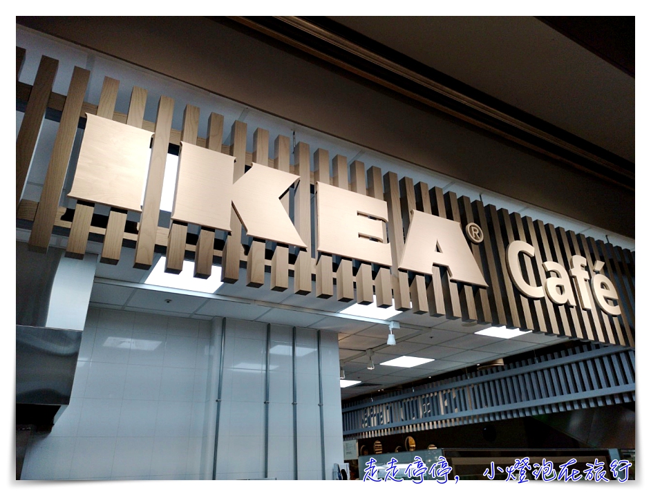 新店Ikea｜北台灣第一間IKEA CAFE，可外帶、獨立於賣場之外，營業時間7:00~21:00～