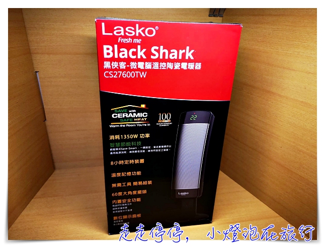 美國知名品牌LASKO團購｜黑俠客 兩段式加熱流線型陶瓷恆溫電暖器 CS27600TW，輕盈、聰明、好操作，讓冬天不再冷颼颼～