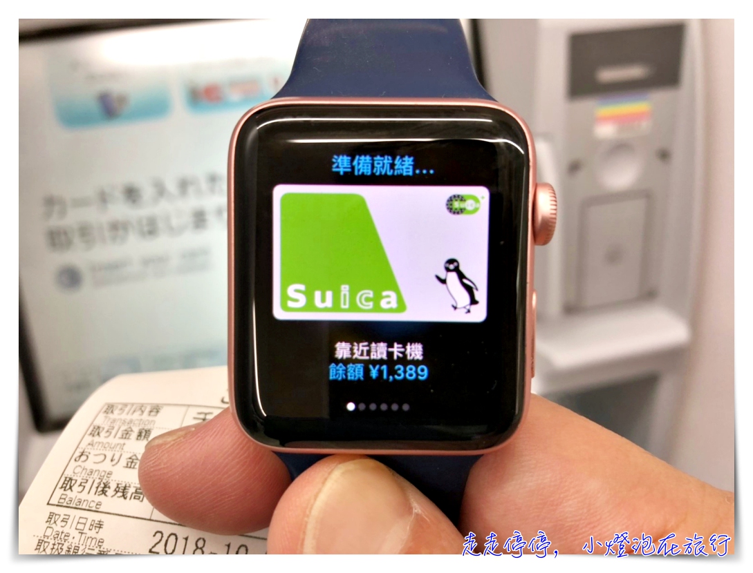 日本小七提款機也可以儲值Apple watch suica，步驟說明與教學～