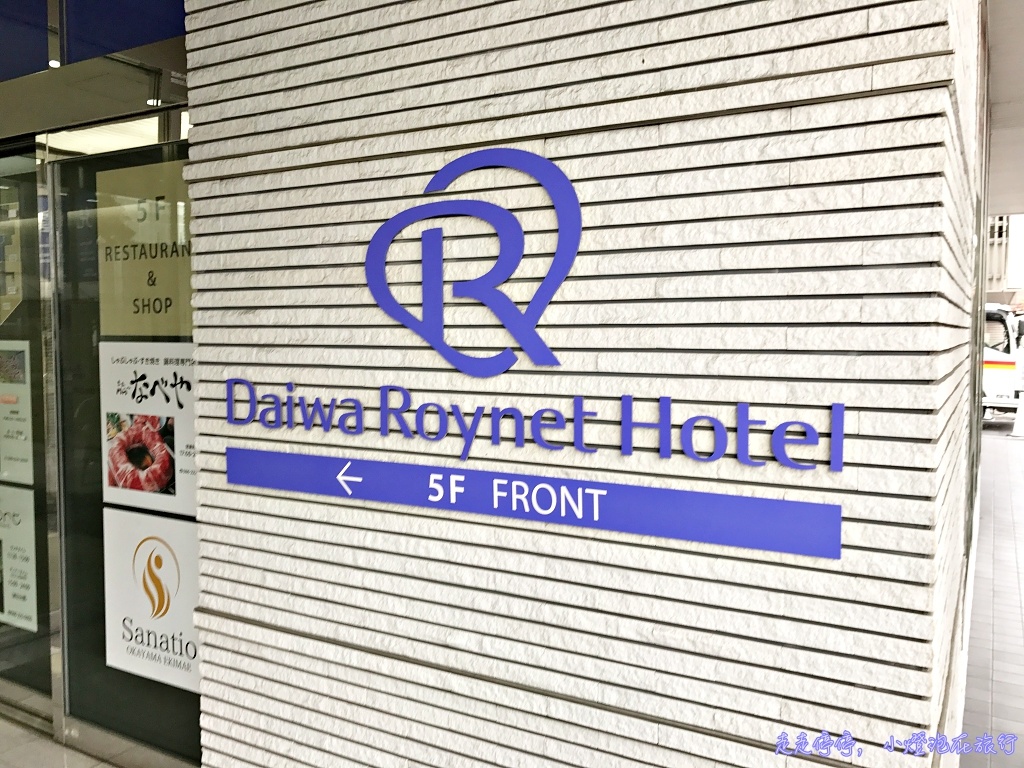 日本岡山住宿推薦｜Roynet hotel Okayama，離岡山車站最近住宿~岡山站前大和魯內飯店～