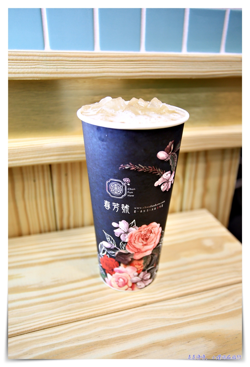 古典風格花花杯茶飲，春芳號–台北信義店開幕，那抹有詩、也有遠方的經典品味生活～