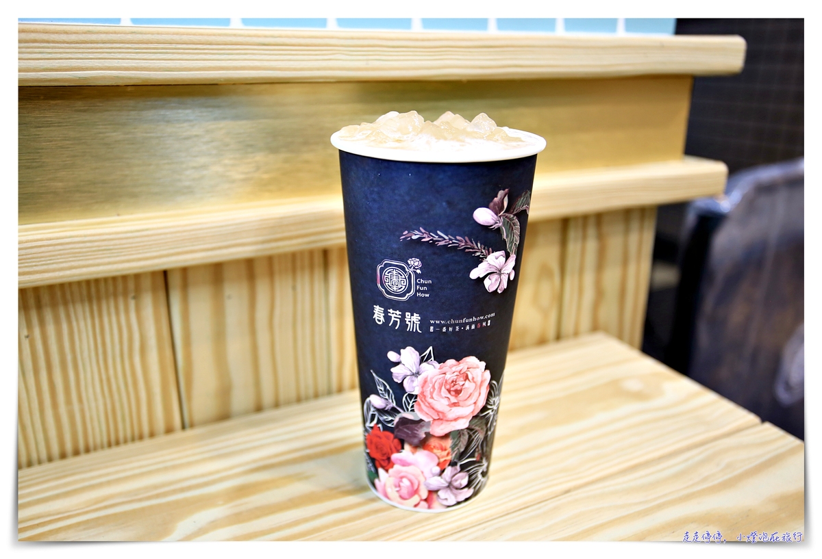 古典風格花花杯茶飲，春芳號–台北信義店開幕，那抹有詩、也有遠方的經典品味生活～