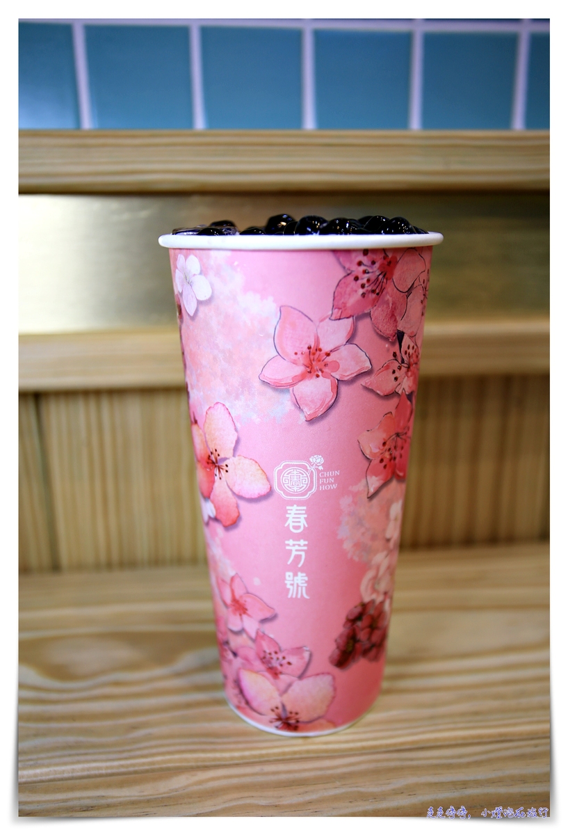 古典風格花花杯茶飲，春芳號–台北信義店開幕，那抹有詩、也有遠方的經典品味生活～