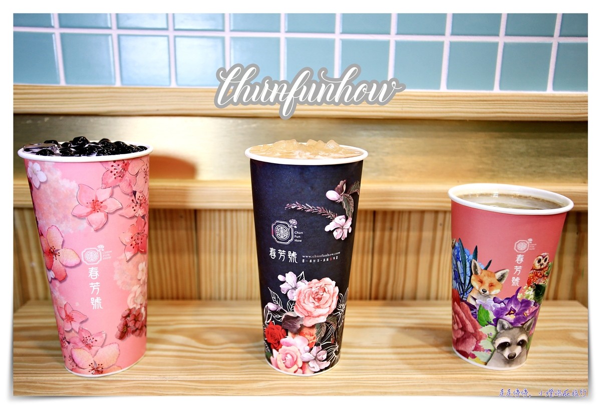 古典風格花花杯茶飲，春芳號&#8211;台北信義店開幕，那抹有詩、也有遠方的經典品味生活～ @走走停停，小燈泡在旅行