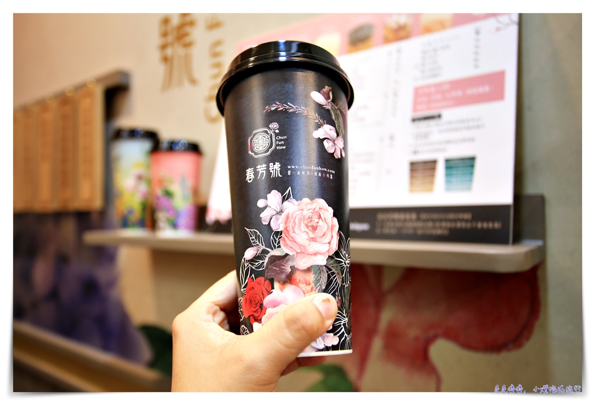 古典風格花花杯茶飲，春芳號–台北信義店開幕，那抹有詩、也有遠方的經典品味生活～