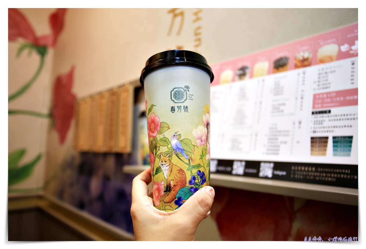 古典風格花花杯茶飲，春芳號–台北信義店開幕，那抹有詩、也有遠方的經典品味生活～