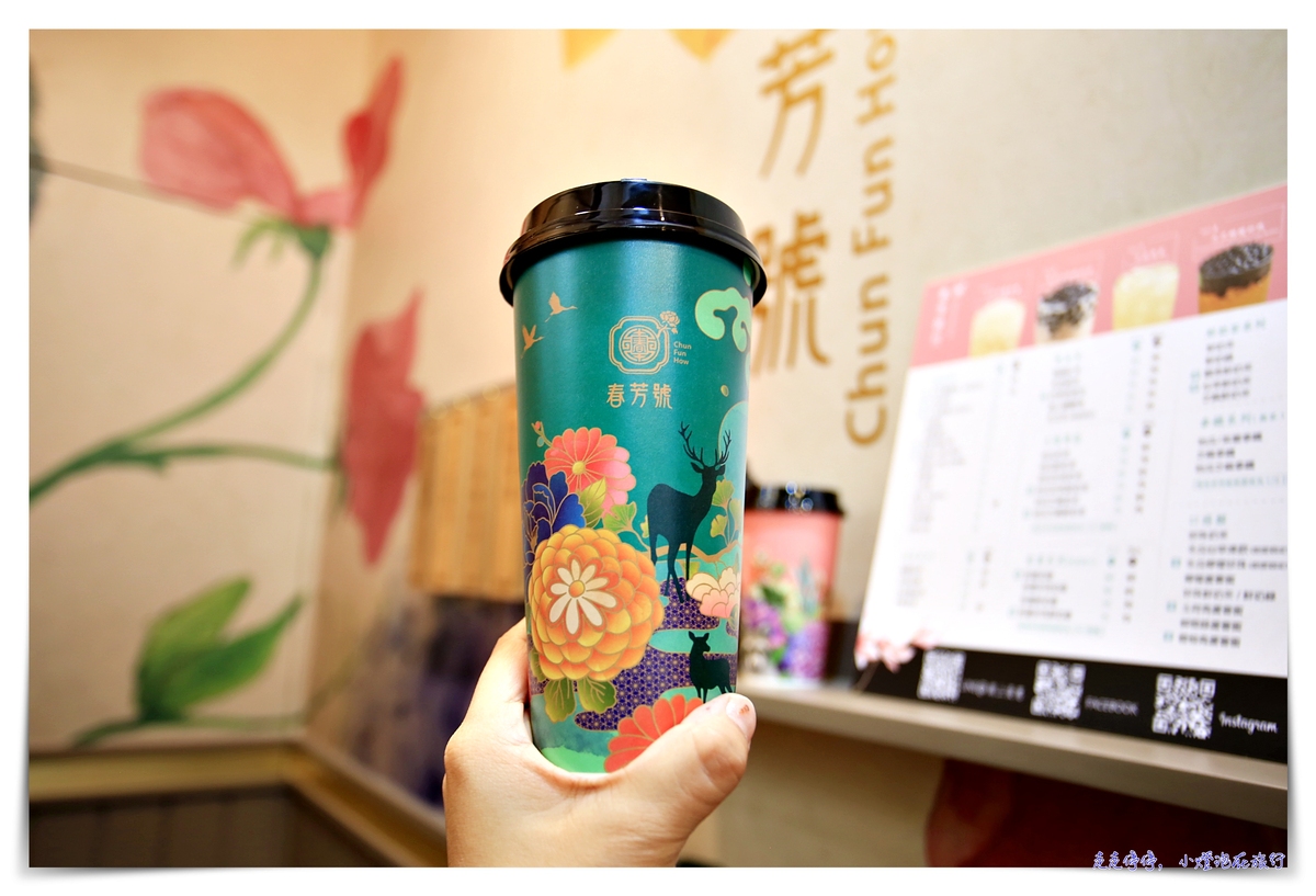 古典風格花花杯茶飲，春芳號–台北信義店開幕，那抹有詩、也有遠方的經典品味生活～