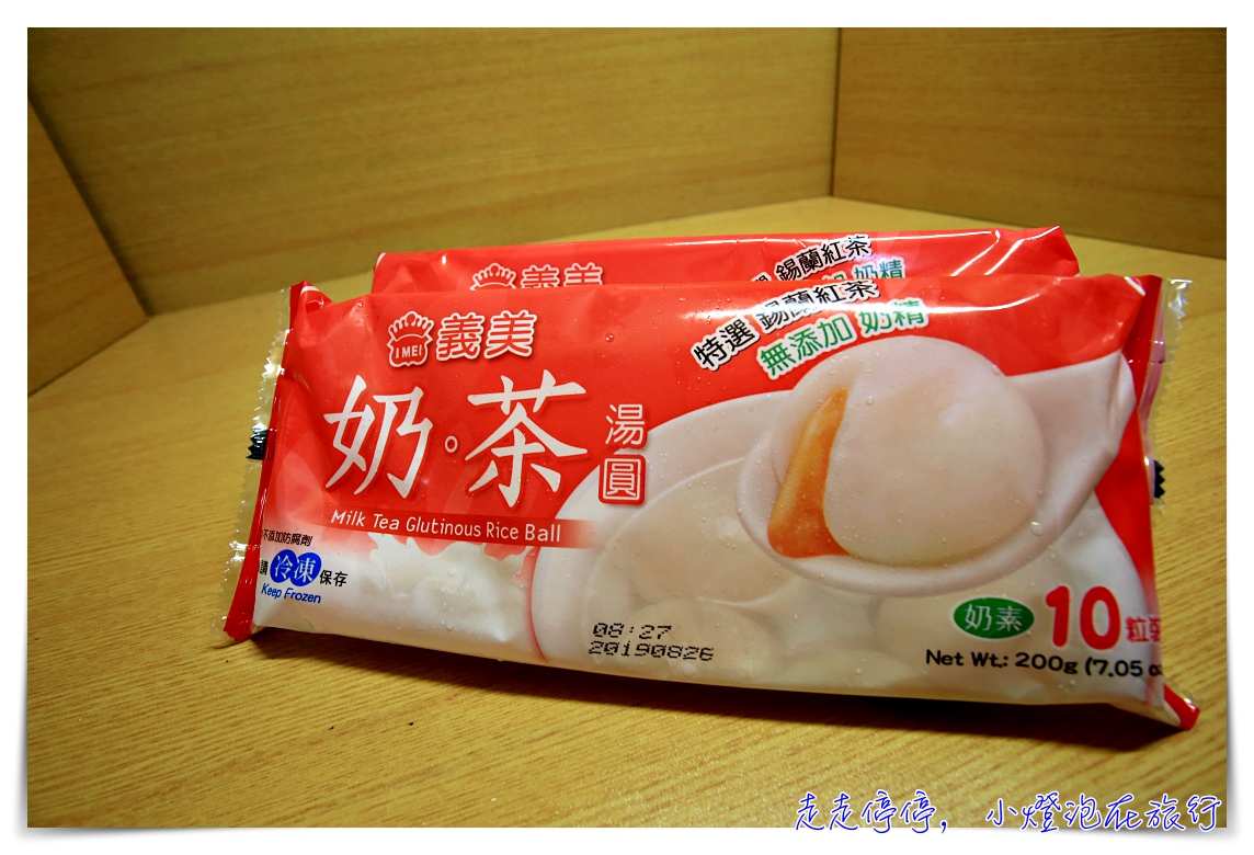 義美奶茶湯圓｜奶茶控的神奇新感受，全家、義美限量期間限定販售，2盒87元，想嚐鮮要趁早～ @走走停停，小燈泡在旅行