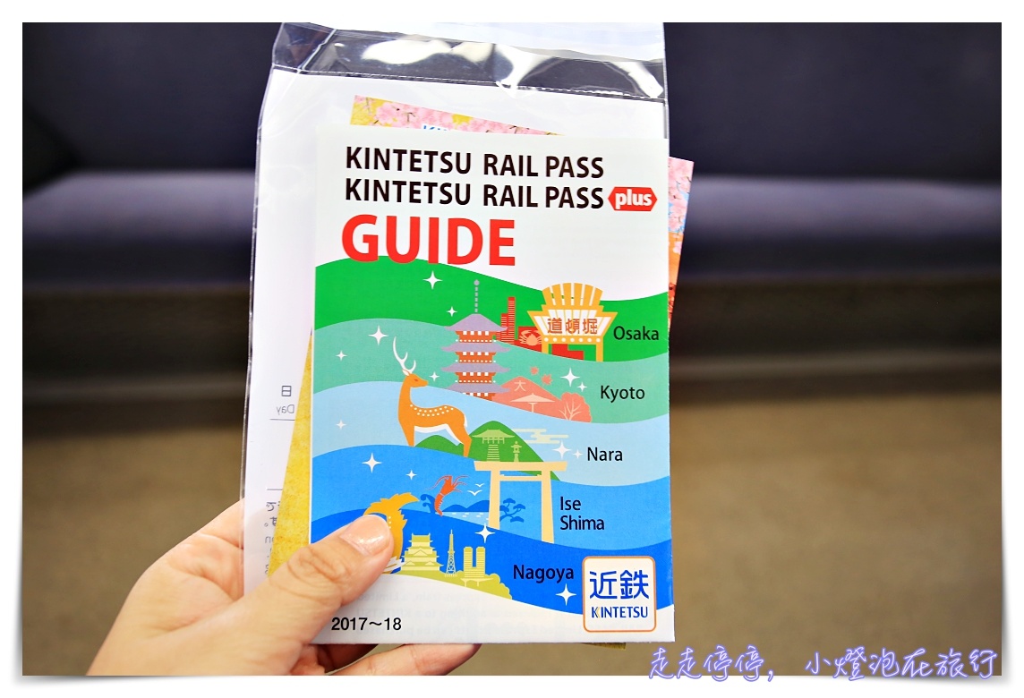 近鐵pass｜五日pass plus，走跳京都、大阪、奈良、名古屋、三重地區超划算日本在地景點～