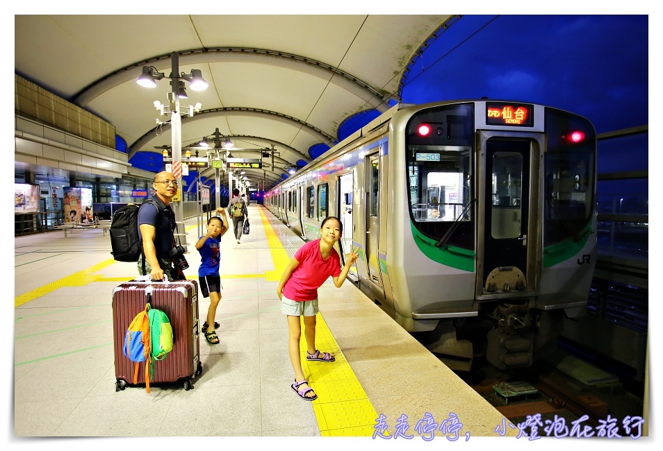 日本東北自助｜虎航台北飛仙台。前進日本東北親子旅行好朋友～仙台空港到仙台站交通