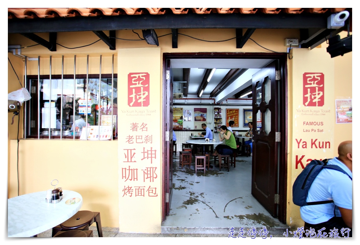 新加坡必吃｜牛車水總店亞坤咖椰吐司，南洋風味的早餐美味～教你南洋點餐用語～