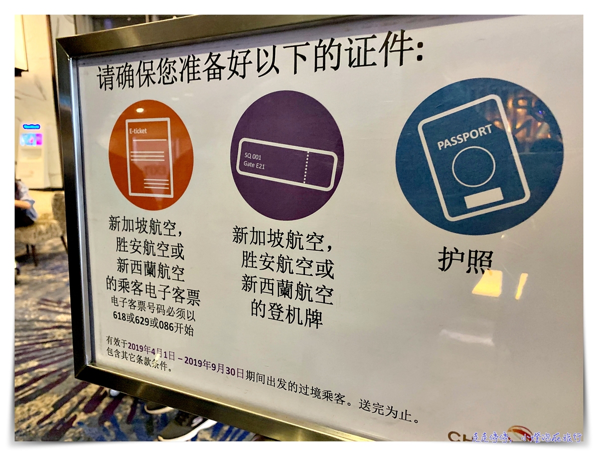 搭乘新航轉機新加坡，領取樟宜中轉禮遇，有20新幣折扣金或者可以免費使用大使貴賓室2小時喔～Ambassador Lounge