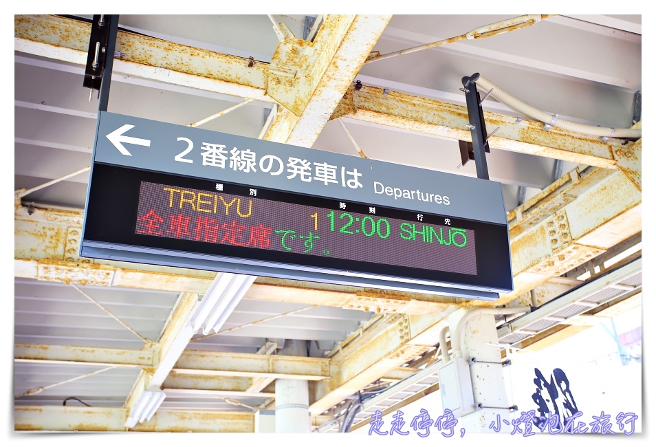 東北足湯列車｜新幹線Toreiyu Tsubasa鐵道迷・足湯列車小確幸～福島往返新庄～