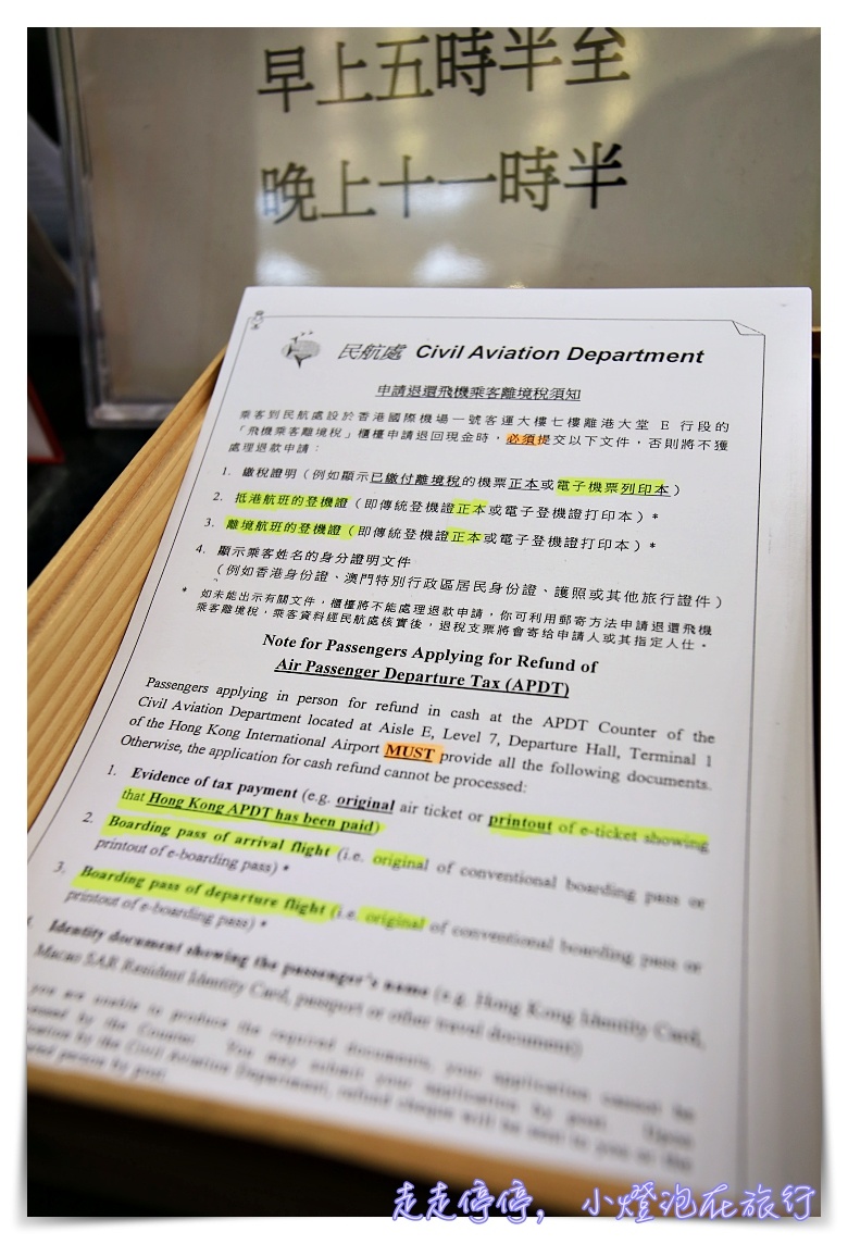 香港機場離境稅退稅步驟說明，簡單三步驟，輕鬆拿到120港幣～香港外站出發限定～