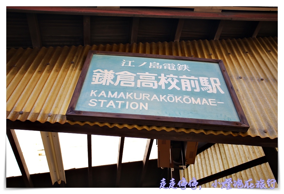 灌籃高手場景｜櫻木花道平交道，東京近郊，鎌倉高校前熱門場景～