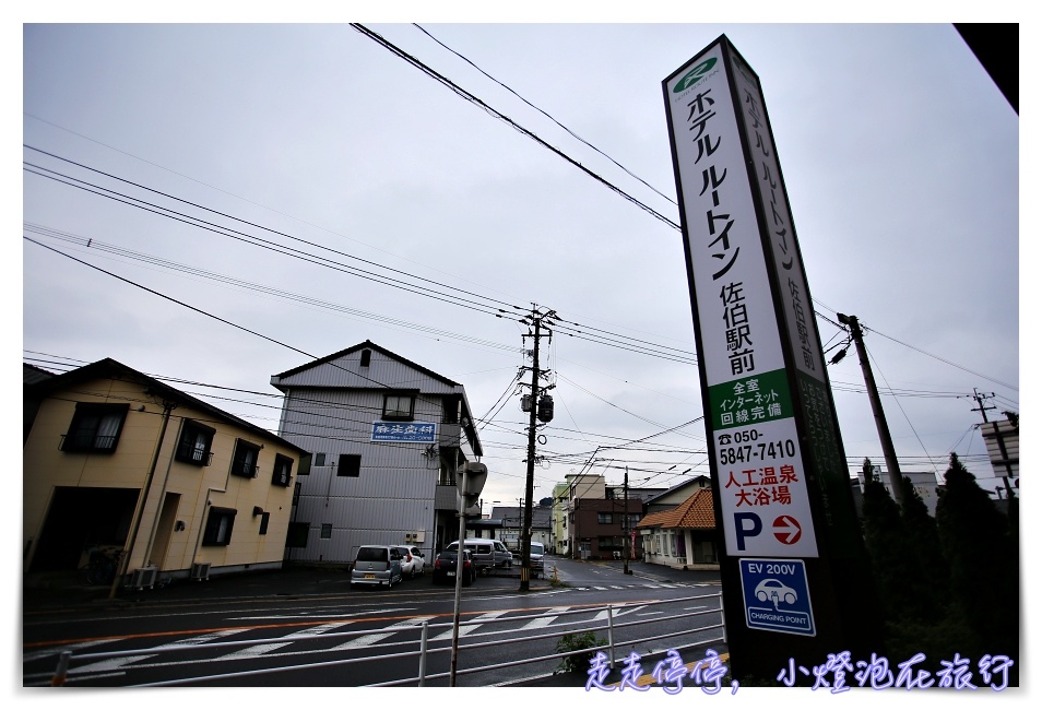 九州佐伯住宿｜hotel route inn Saiki Ekimae。最近火車站的新式飯店，附大浴場、近大型Aeon超市～