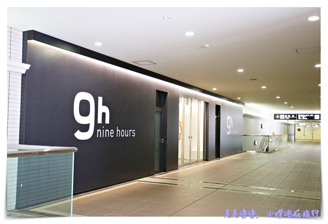 9h nine hours hotel｜成田機場候機、轉機。洗澡、午休、早班機夜宿好去處！簡單、乾淨、便宜、舒服太空艙～