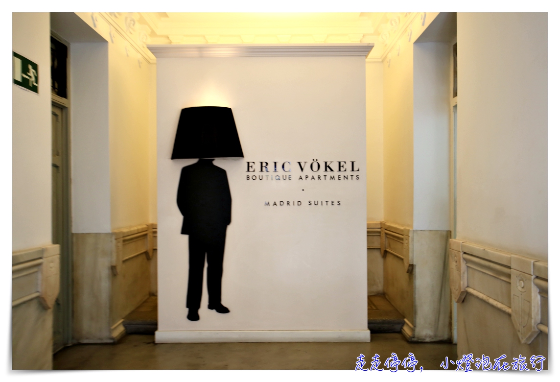 馬德里住宿推薦｜Eric Vökel Boutique Apartments，埃里克沃克爾精品套房公寓，親子自由行、閨蜜好友旅行西班牙超推薦