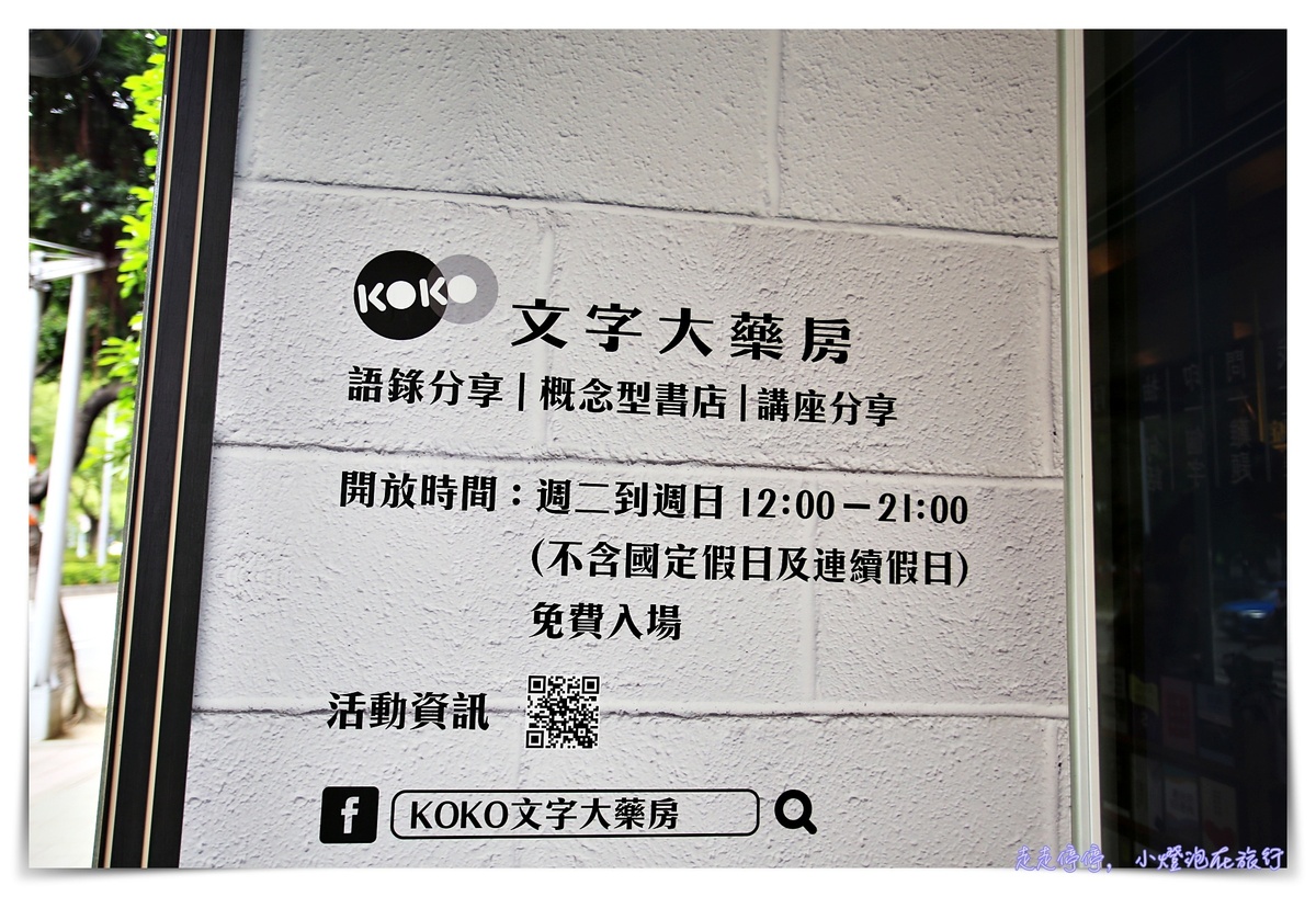 台北限時文青景點｜KOKO文字大藥房，走心文字療癒系～延展至5/16～把握時間快去療癒一下～