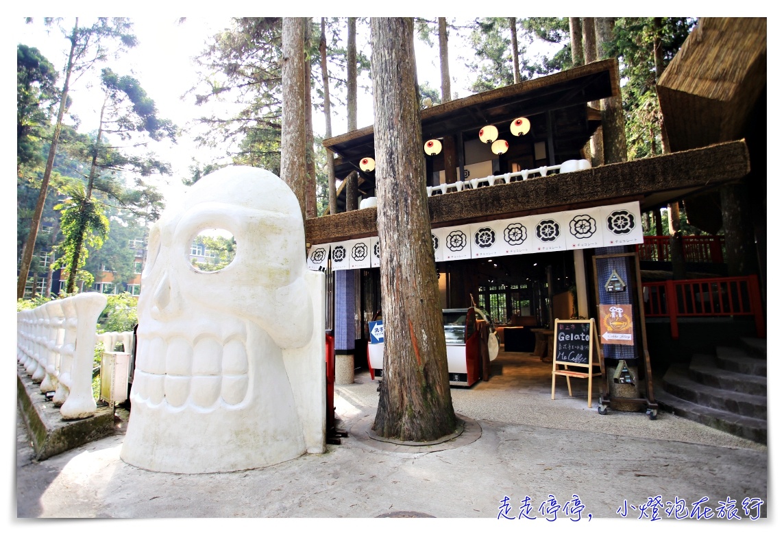 溪頭妖怪村主題飯店完整攻略｜夏日避暑好住處，一次玩到飽！讓溫暖的妖怪故事陪伴親子美好的旅行記憶～