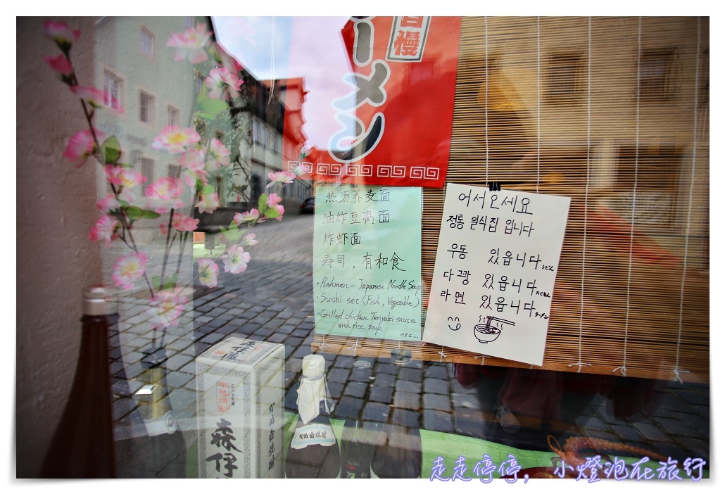 羅騰堡日本地道餐廳｜Japanese restaurant Rouvre，想念亞洲味道的美好餐廳～