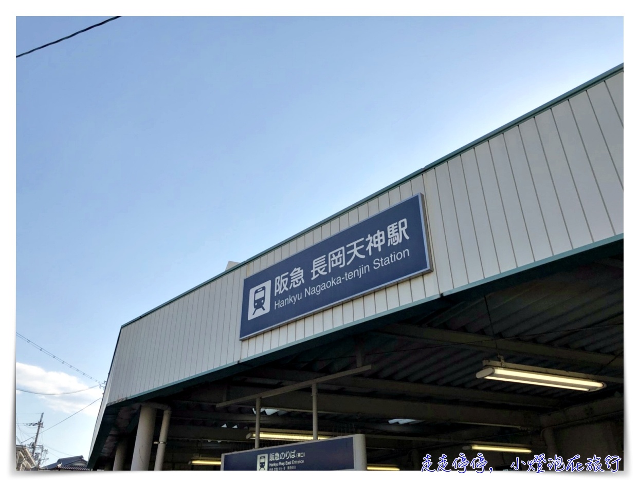 京都主題之旅｜竹の京都：長岡京，天滿宮、向日市商店街、單車旅行京都～全新京都旅行秘境新企劃～