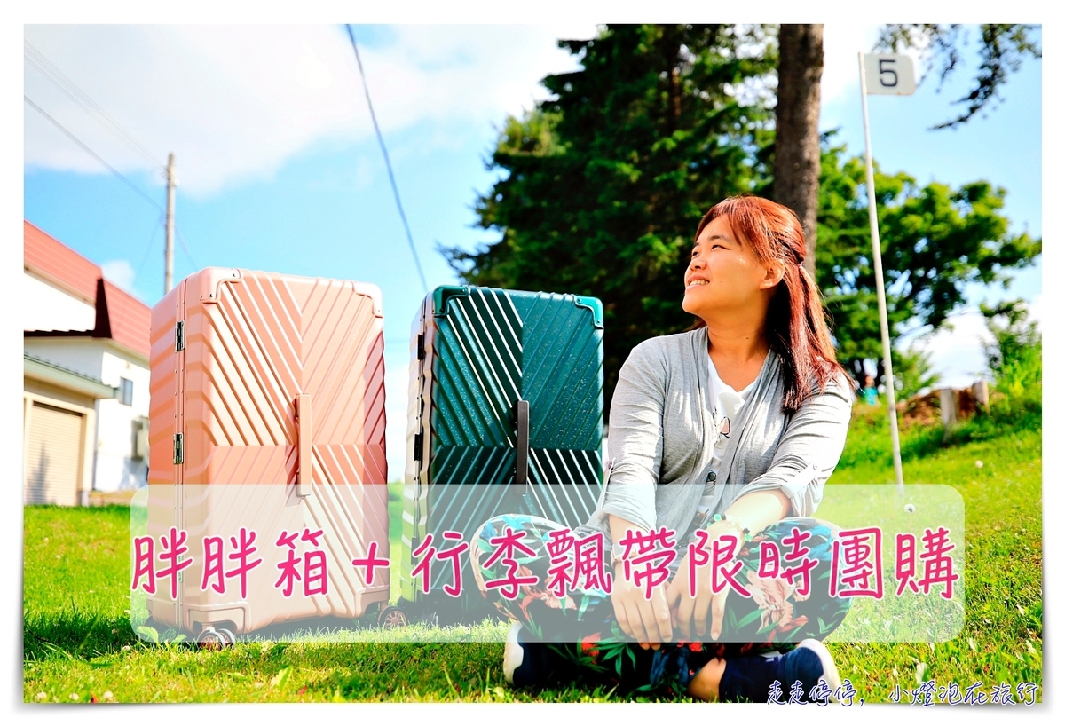 30吋胖胖箱團購｜好推拉、堅固、一年保固、終生保修，日本血拼採購行李箱推薦～俐德美行李箱～ @走走停停，小燈泡在旅行