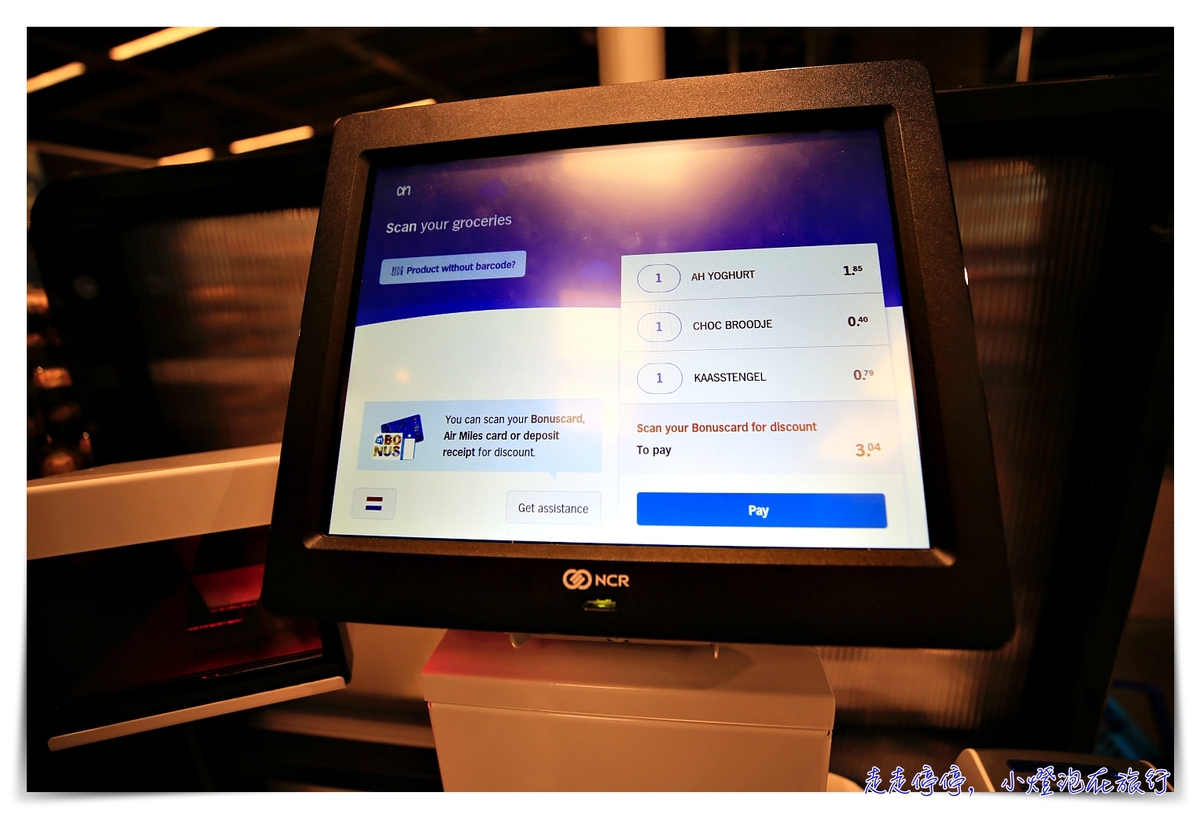 荷蘭最神奇超商｜AH，Albert Heijn，荷蘭版的連鎖小七超市，吃的用的都可以買到～自助結賬超好玩～