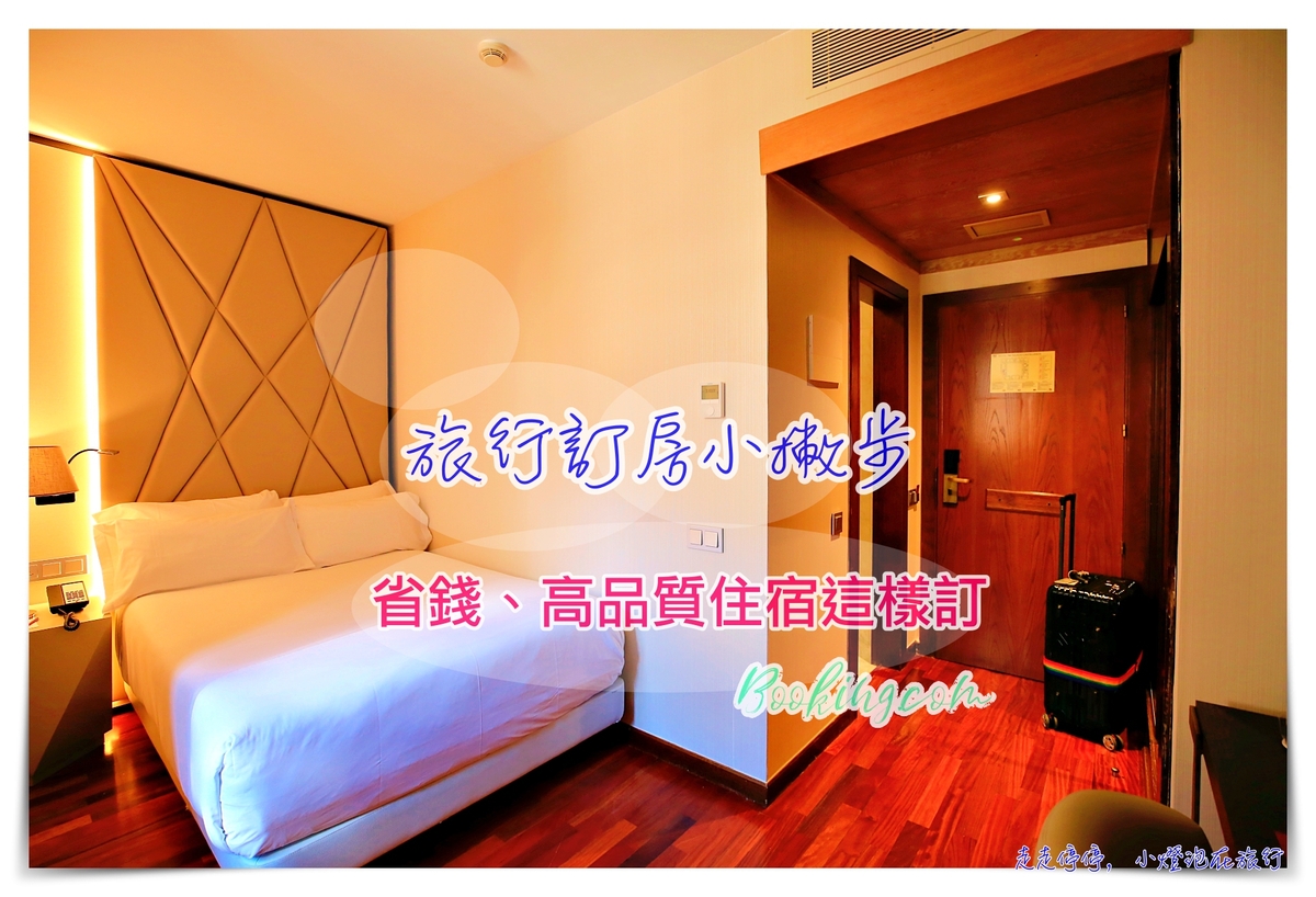 歐洲訂房小技巧｜用你最棒的旅行經驗，帶給你最好的旅行回憶！帶著情人家人一起去旅行吧～這樣訂房最聰明～直接幫你省900 @走走停停，小燈泡在旅行