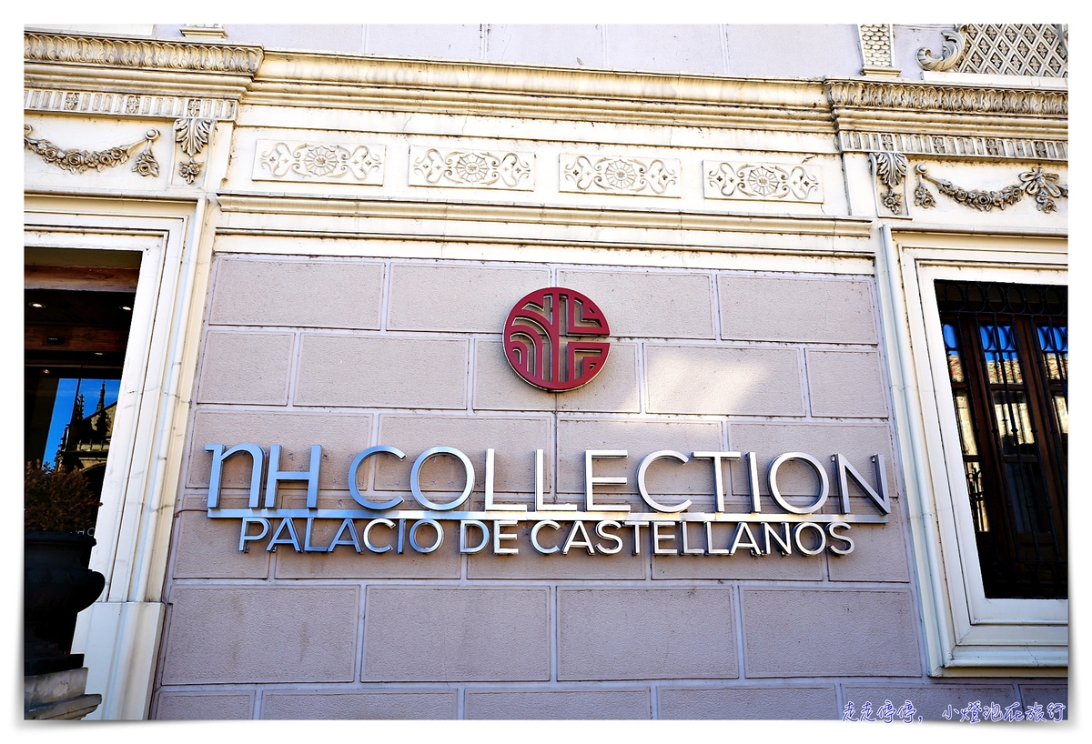 西班牙薩拉曼卡住宿推薦｜NH Collection Salamanca Palacio de Castellanos。卡斯泰拉諾斯宮NH典藏飯店