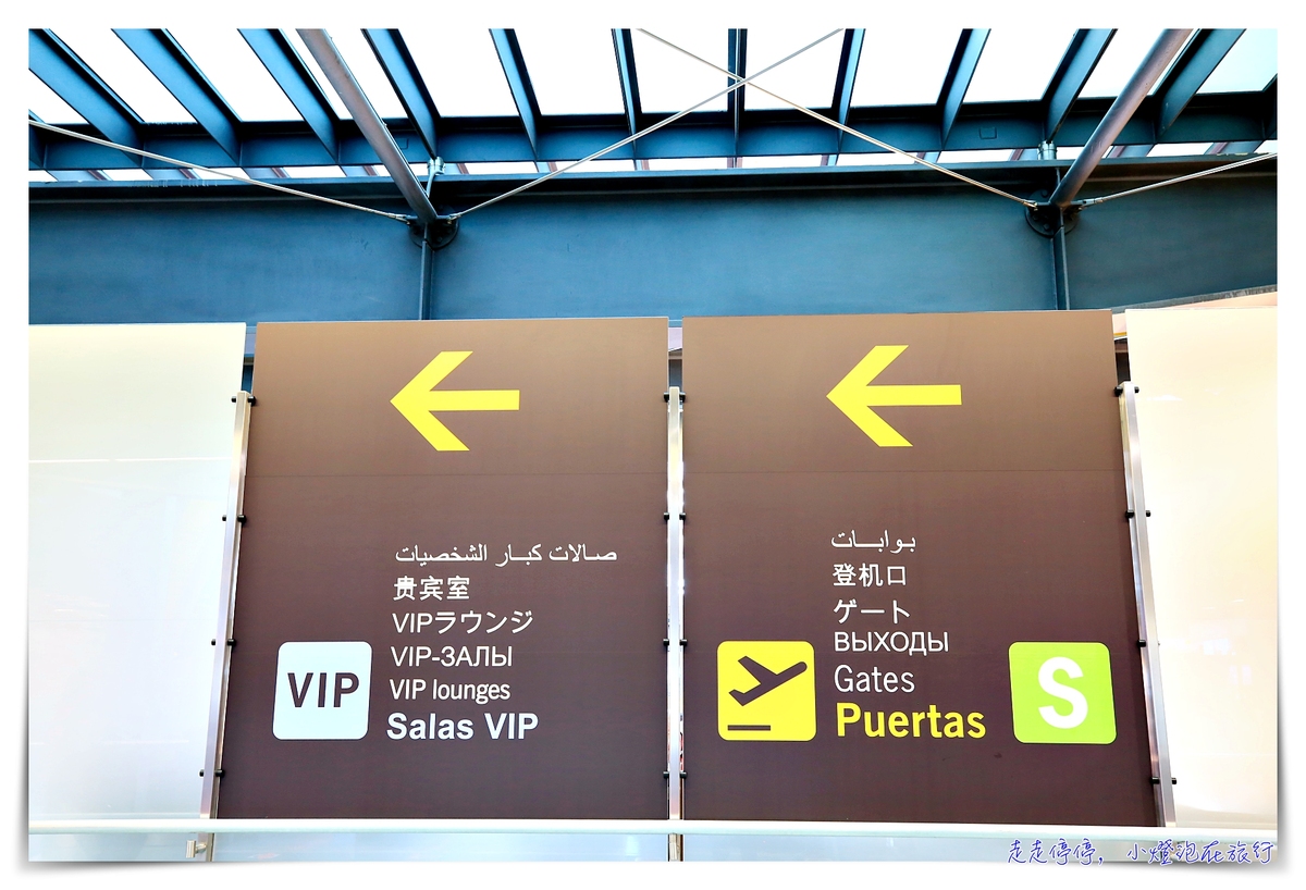 馬德里機場T4s機場貴賓室｜sala vip lounge Neptuno，龍騰卡、ＰＰ卡適用～餐點多、空間大、超推薦候機空間～