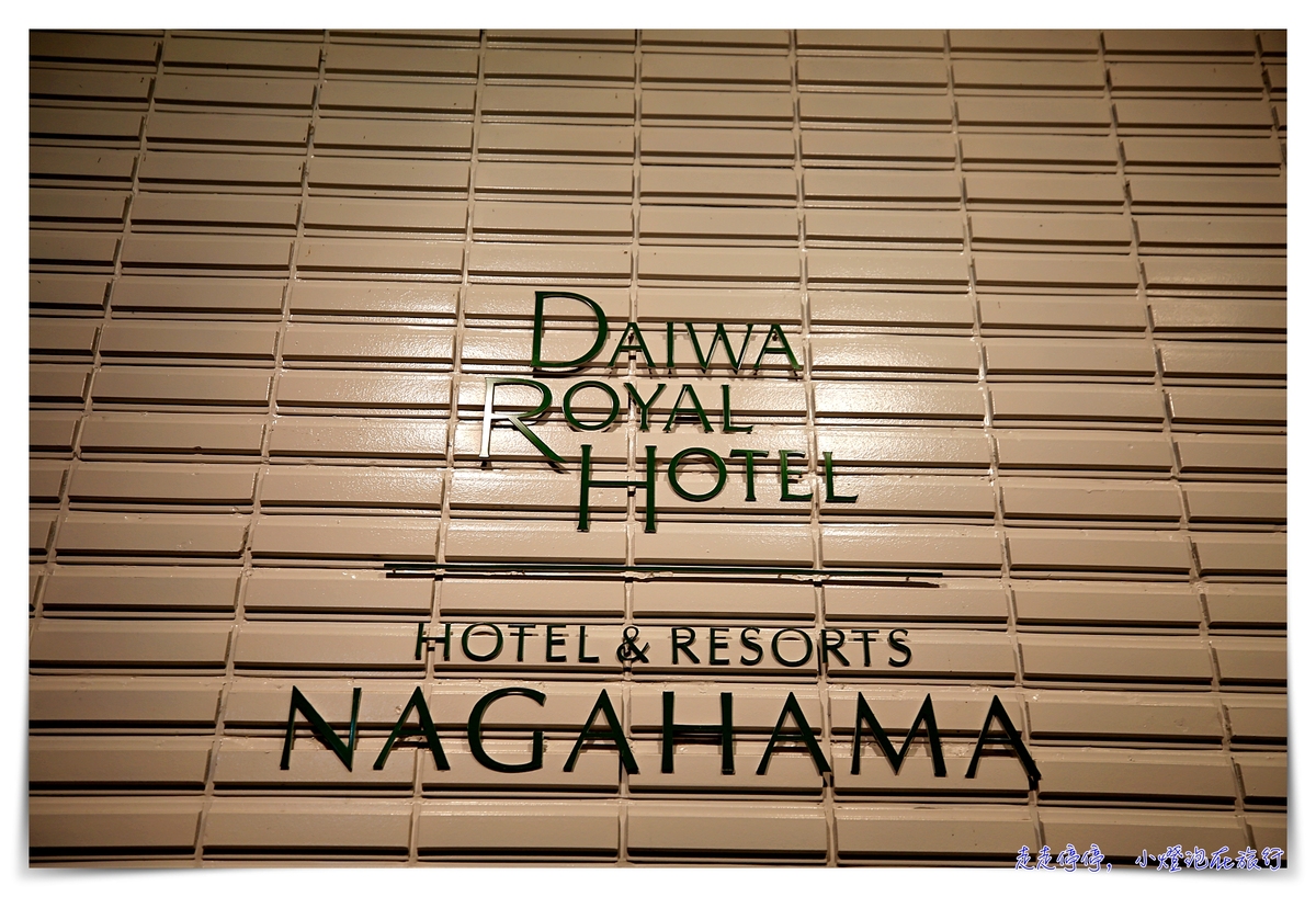 滋賀長濱住宿推薦｜Hotel & Resorts NAGAHAMA。長濱皇家飯店，正對琵琶湖美景飯店～