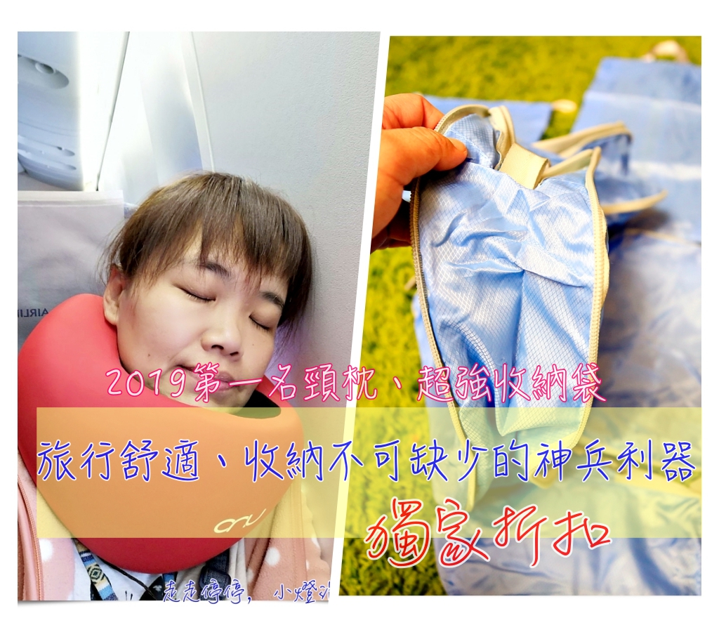最新好物推薦｜零負評、第二代UNO  Premium頸枕涼感高度支撐、雙面拉鍊式壓縮收納袋，旅行好物連日本店家都一致推薦～讀者專屬折扣～ @走走停停，小燈泡在旅行