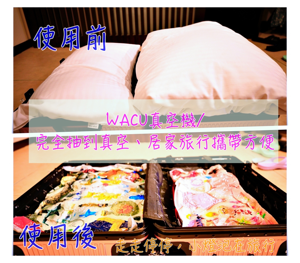 旅行好物 WACU真空壓縮機｜讓你連棉被都可以塞進行李箱的節省空間好用神器！ @走走停停，小燈泡在旅行