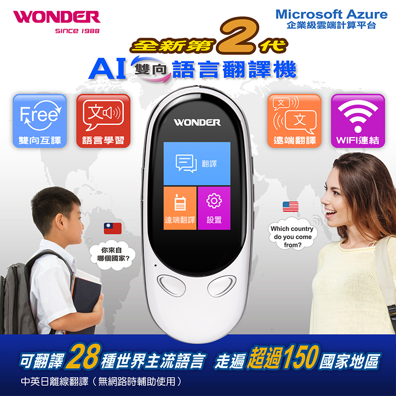 旺德Wonder二代翻譯機超級團購，更精準、更快速、出國旅行、生活溝通、學生學習完全不用怕！