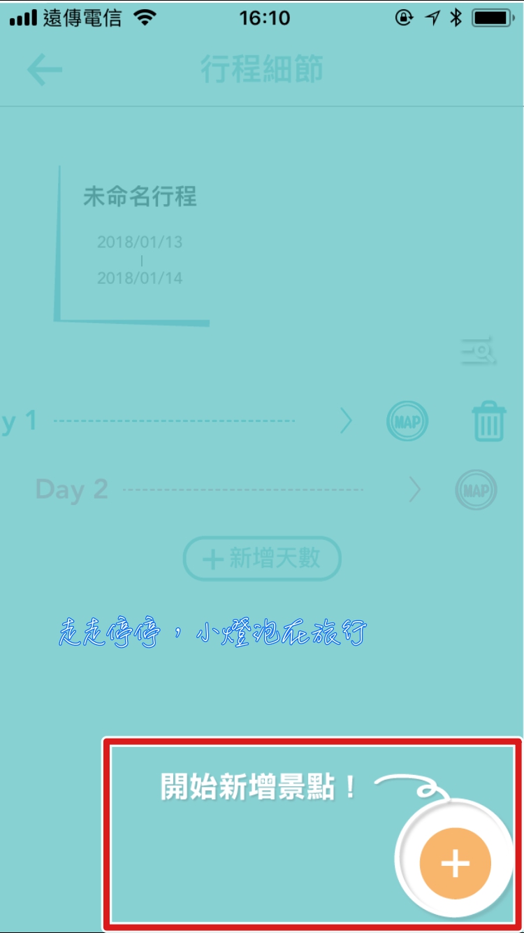 旅行規劃APP  旅行蹤進化版。找景點、行程、旅伴共同編輯、旅遊商城～一個app滿足你整個自助旅行行程規劃所有需求～