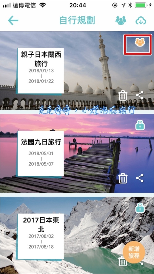 旅行規劃APP  旅行蹤進化版。找景點、行程、旅伴共同編輯、旅遊商城～一個app滿足你整個自助旅行行程規劃所有需求～