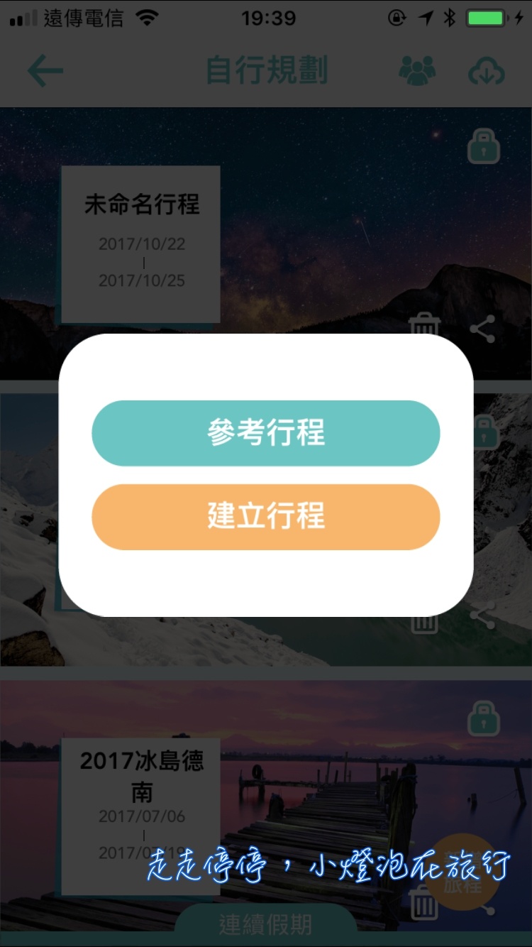 旅行規劃APP  旅行蹤進化版。找景點、行程、旅伴共同編輯、旅遊商城～一個app滿足你整個自助旅行行程規劃所有需求～