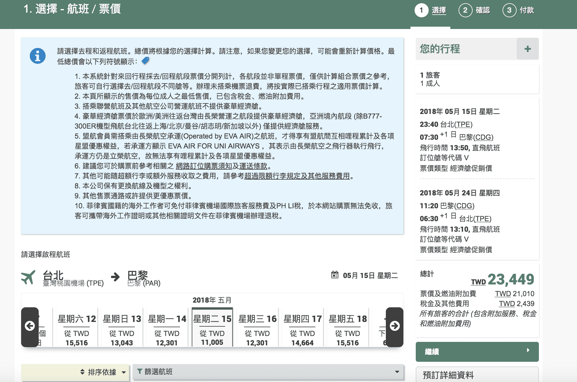 長榮直飛巴黎特價｜23K搭Kitty機，醒來直接到巴黎唷！中文班機、長榮服務～（查價日期：107.2.8）