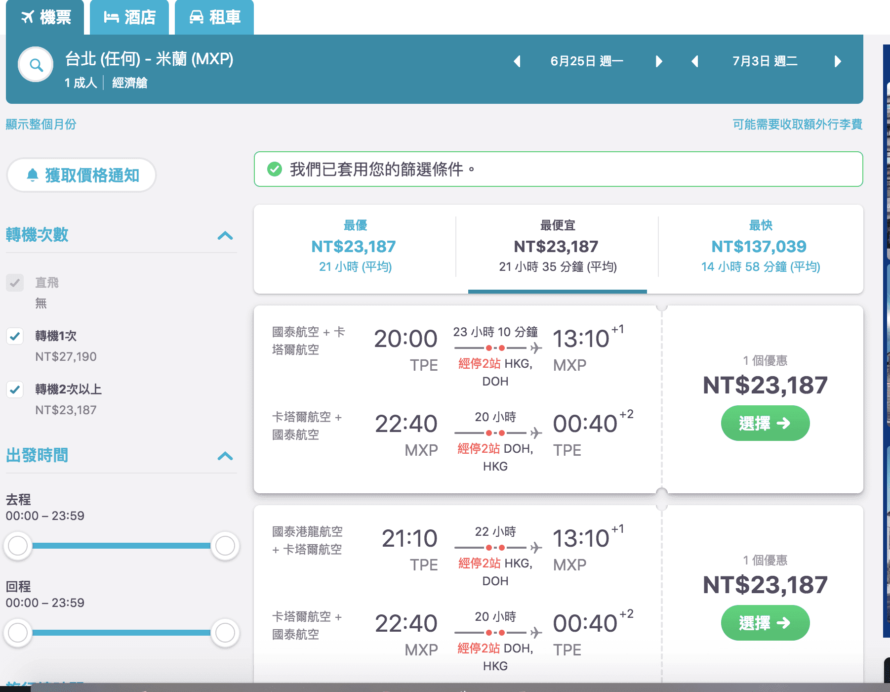 台北飛米蘭便宜票價｜卡達航空台北出發，只要23K，六月到七月喔！（查票日期：107.2.17）