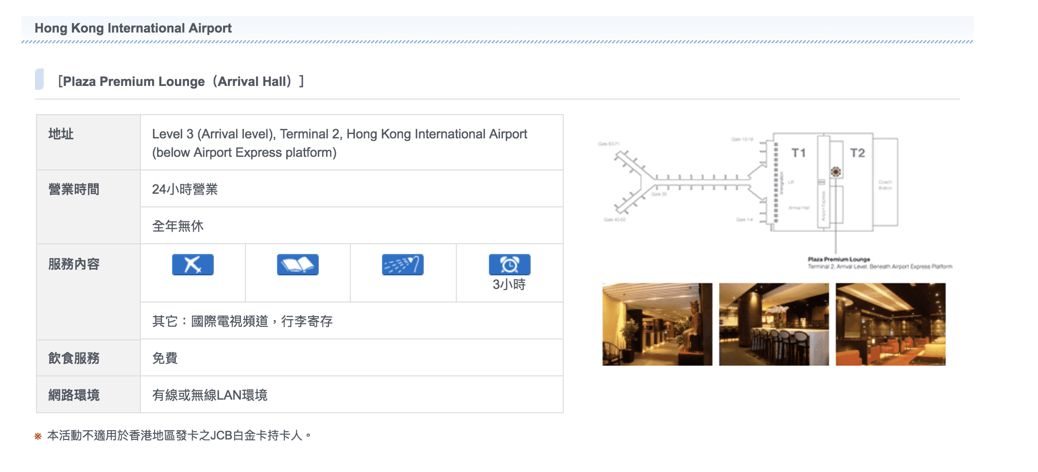 2018香港機場貴賓室arrival hall｜Plaza Premium Lounge，JCB白金卡以上，免費 3小時使用喔！