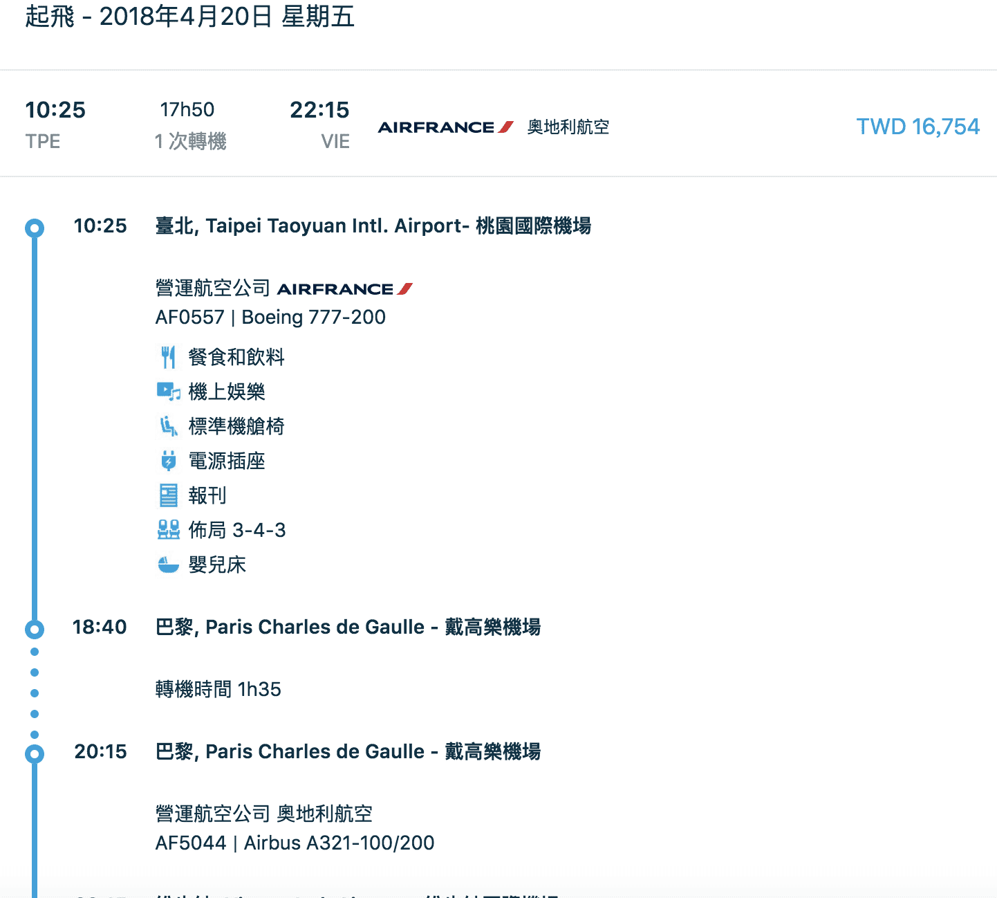 法航直逼台灣歐洲航線最低價，指定期間台北出發經巴黎轉歐洲，最低16K！（查票日期：107.3.2）