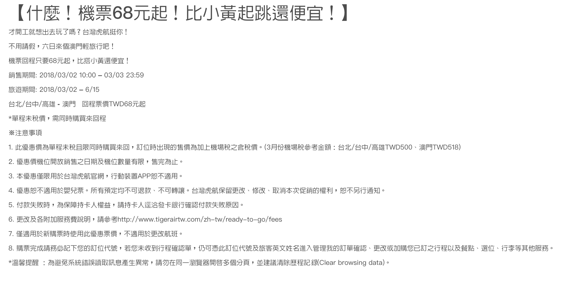 虎航澳門回程只要68元未稅，3天2夜也很棒的小旅行機票～