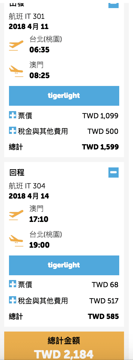 虎航澳門回程只要68元未稅，3天2夜也很棒的小旅行機票～