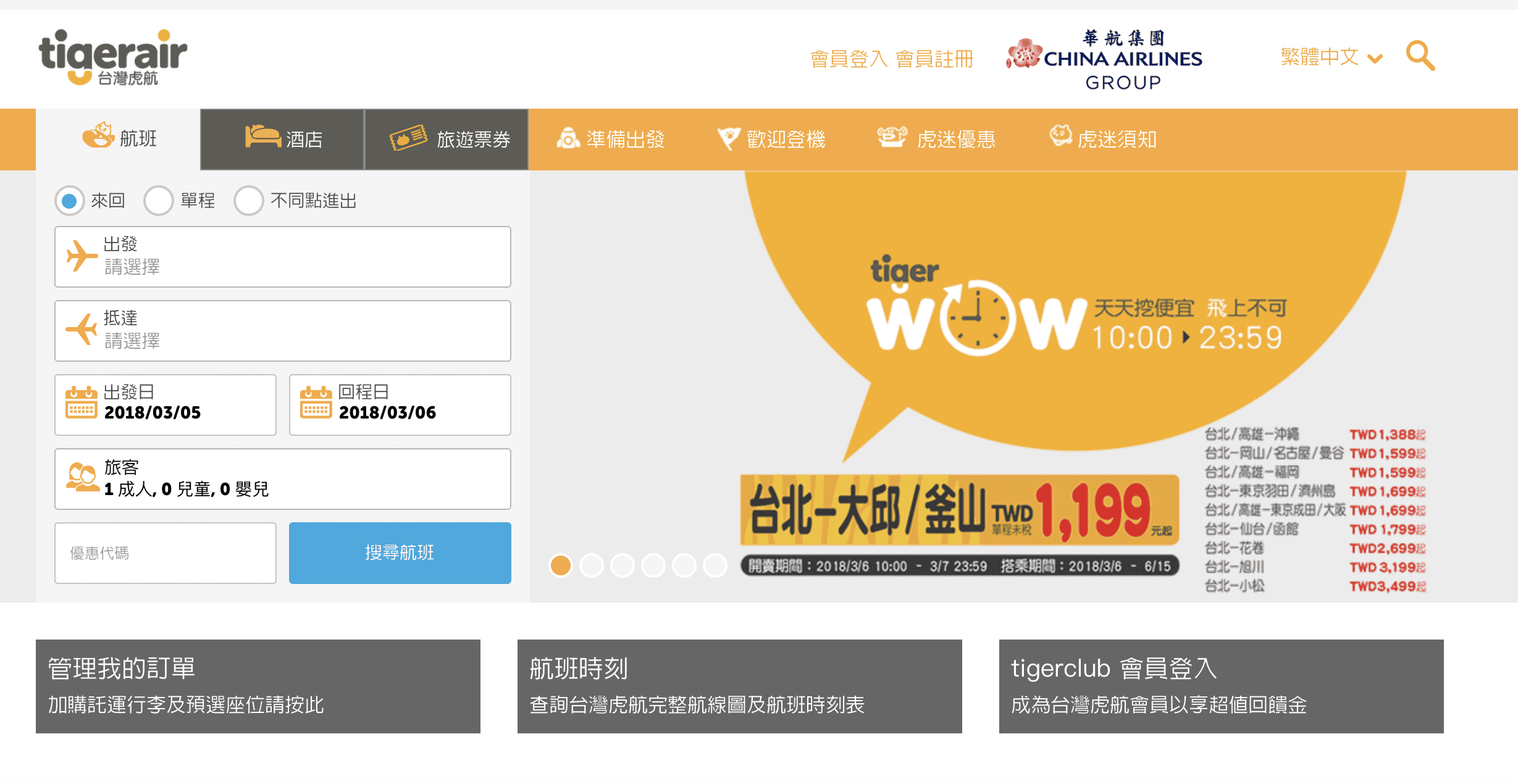 虎航tigerwow特價，可買3/6~6/15的日韓線優惠票價，最低3Ｋ喔！（訂票時間：3/6~3/7)