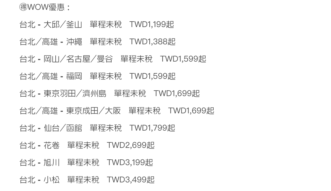 虎航tigerwow特價，可買3/6~6/15的日韓線優惠票價，最低3Ｋ喔！（訂票時間：3/6~3/7)