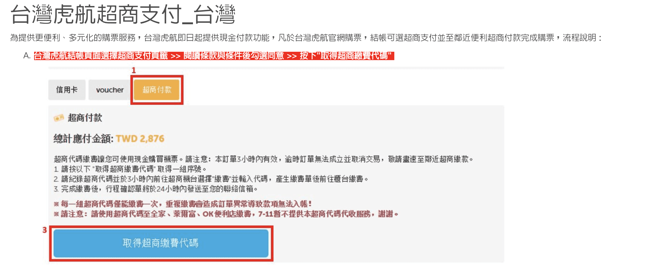 虎航線上旅展即將開賣，最低單程700元未稅！另虎航新增超商付款功能、平日購票可善用信用卡優惠～