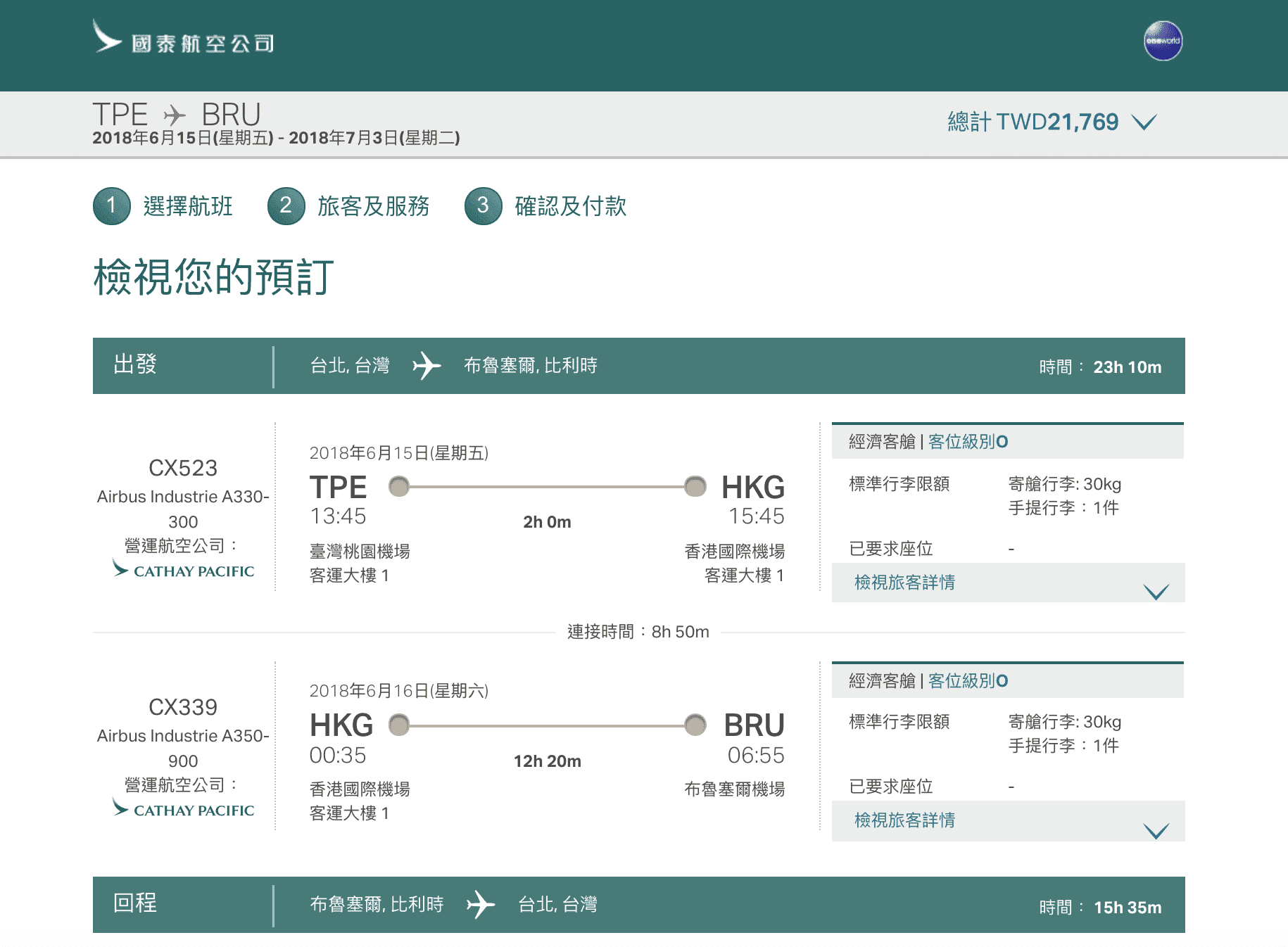 國泰航空心動特價！最後一天！台北台中–比利時，最低21K直飛、講中文航班～（查價107.3.21)