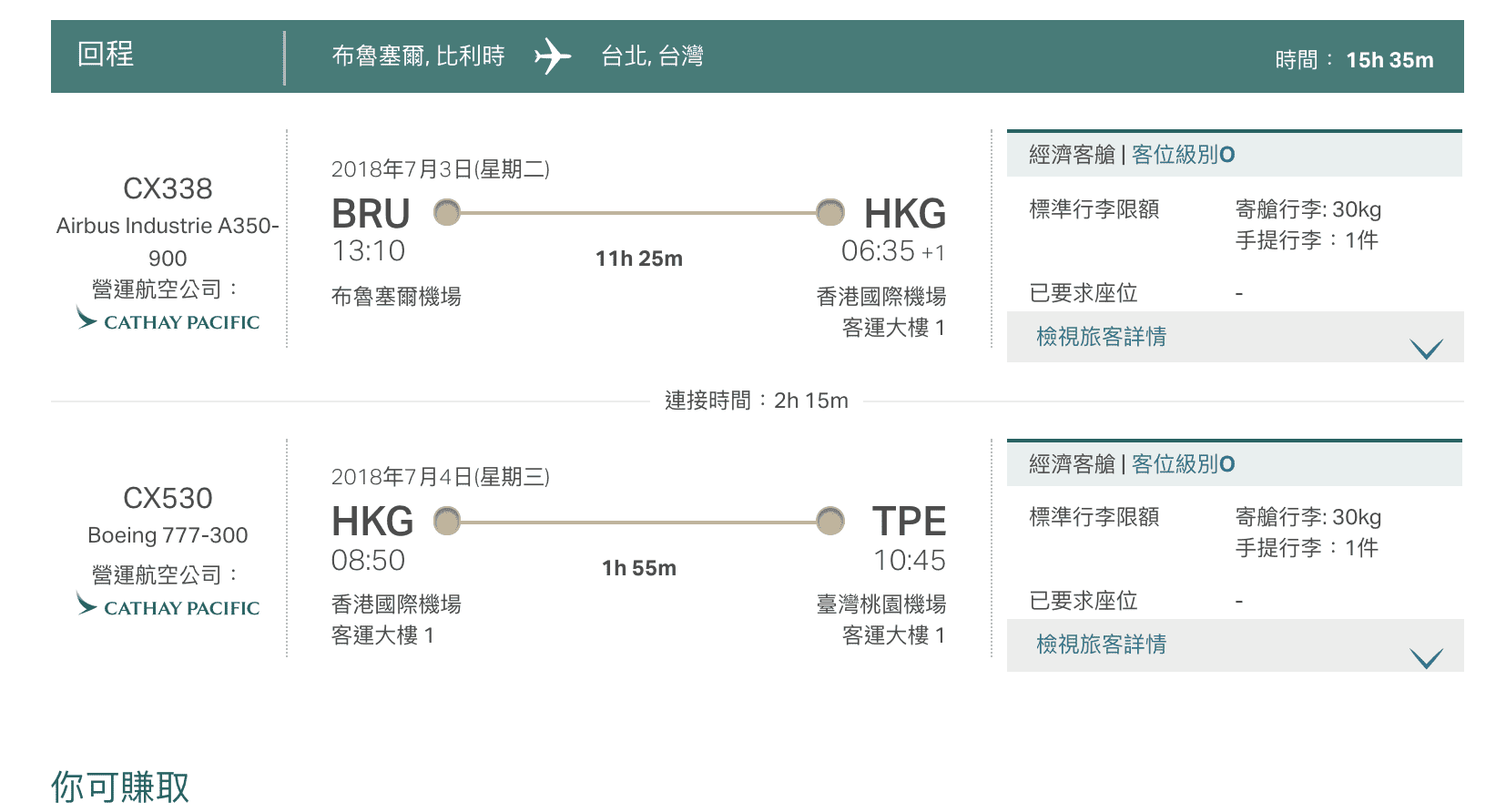 國泰航空心動特價！最後一天！台北台中–比利時，最低21K直飛、講中文航班～（查價107.3.21)